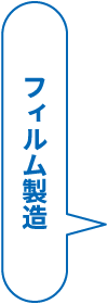 フィルム製造